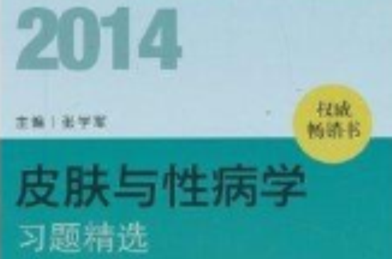 2014衛生資格：皮膚與性病學習題精選