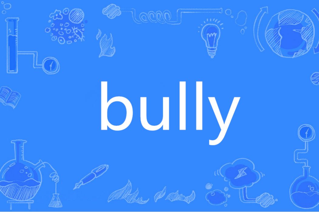 Bully(英語單詞)