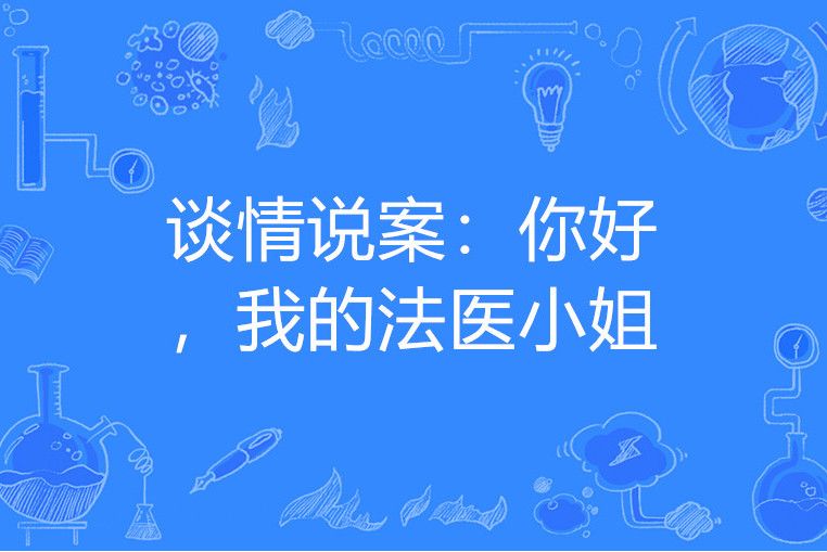 談情說案：你好，我的法醫小姐