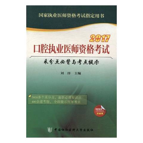 2017口腔執業醫師資格考試采分點必背與考點提示