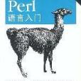 Perl語言入門（第二版）