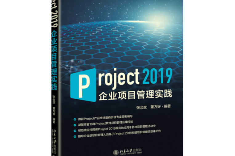 Project 2019企業項目管理實踐