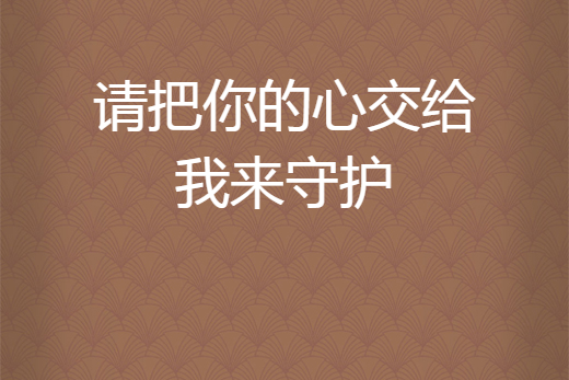 請把你的心交給我來守護