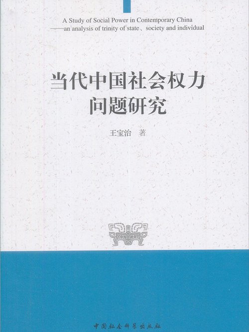 當代中國社會權力問題研究