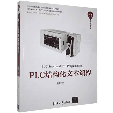 PLC結構化文本編程(2021年清華大學出版社出版的圖書)