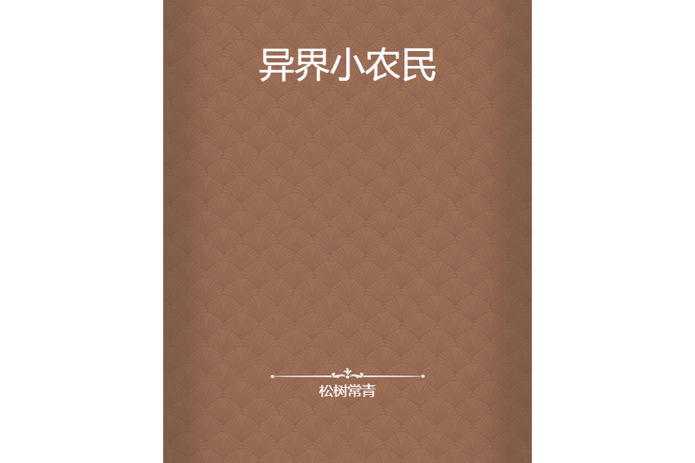 異界小農民(松樹常青創作的網路小說)