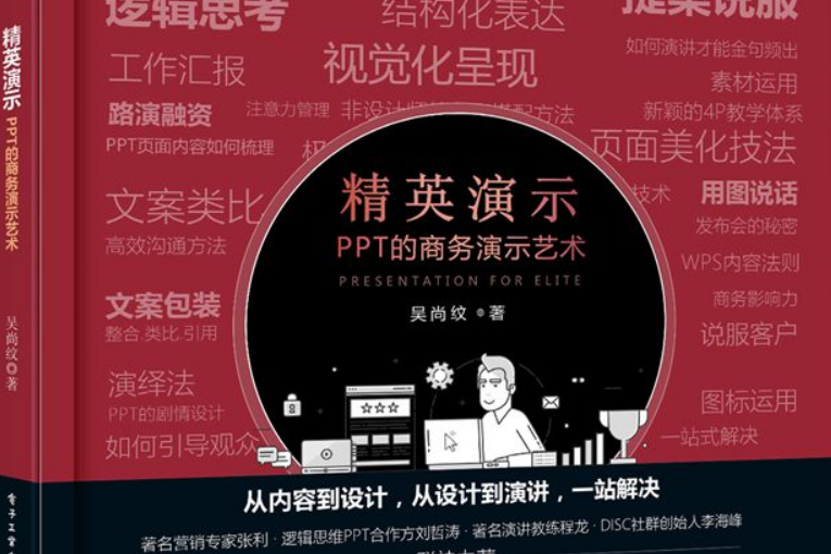 精英演示——PPT的商務演示藝術