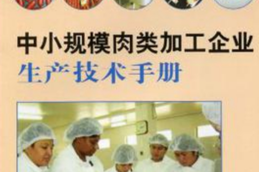 中小規模肉類加工企業生產技術手冊