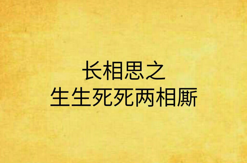 長相思之生生死死兩相廝