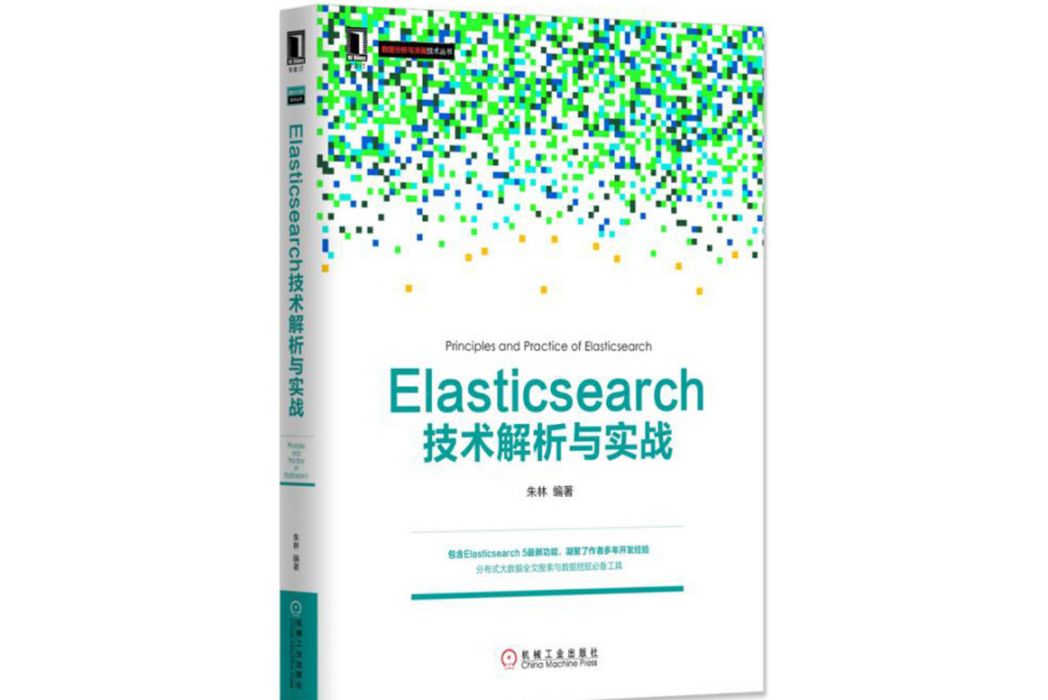 Elasticsearch 技術解析與實戰