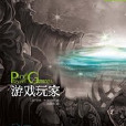 遊戲玩家：新時代太空歌劇巔峰小說