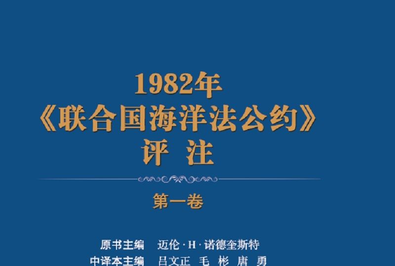 1982年聯合國海洋法公約評註（第1卷）