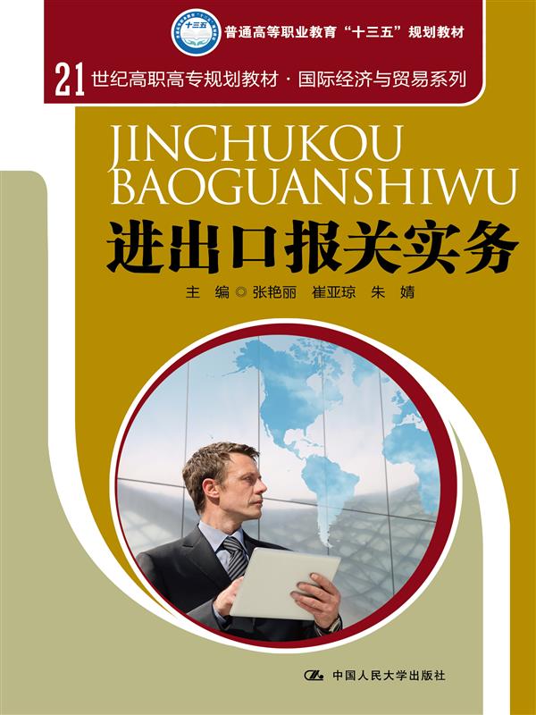 進出口報關實務(中國人民大學出版社書籍)