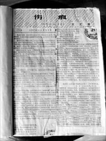 1978年在文匯報上刊登的《傷痕》