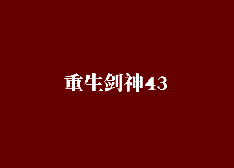 重生劍神43