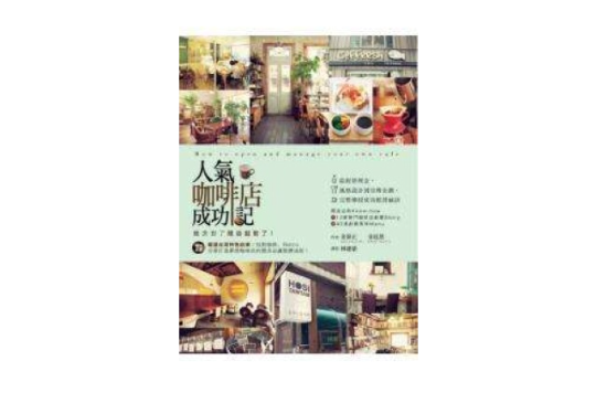 人氣咖啡店成功記：概念對了開店就對了