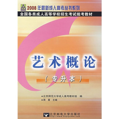 2008年最新成人高考叢書系列·藝術概論