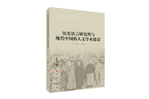 歷史語言研究所與現代中國的人文學術建設(1928-1949)