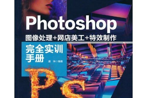 Photoshop圖像處理+網店美工+特效製作完全實訓手冊