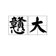 戇大(漢語詞語)