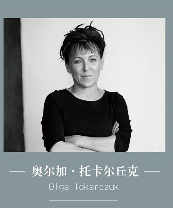 奧爾加·托卡爾丘克(Olga Tokarczuk)