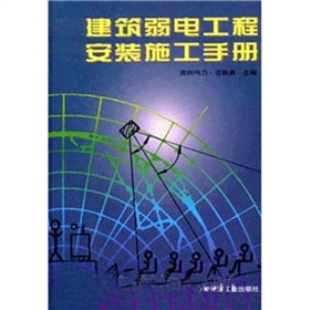 建築弱電工程安裝施工手冊