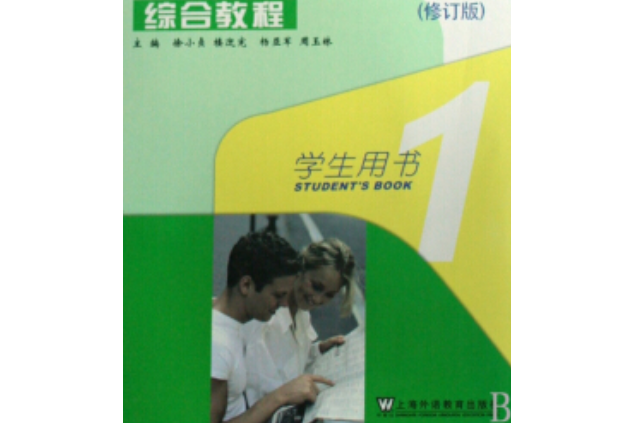 新世紀高職高專英語綜合教程(1)學生用書