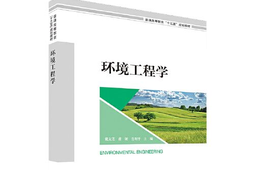 環境工程學(2019年中國環境出版社出版的圖書)