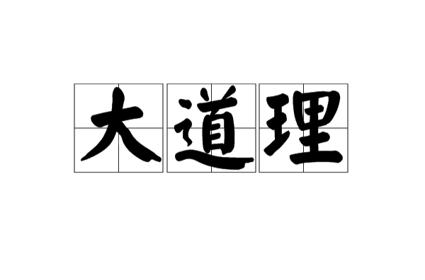 大道理(漢語詞語)