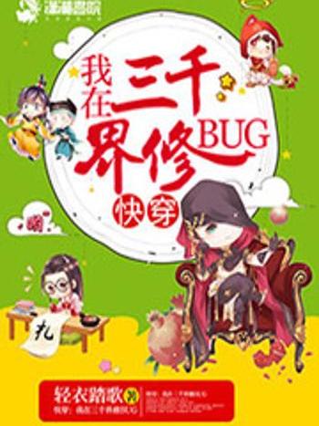 快穿：我在三千界修BUG