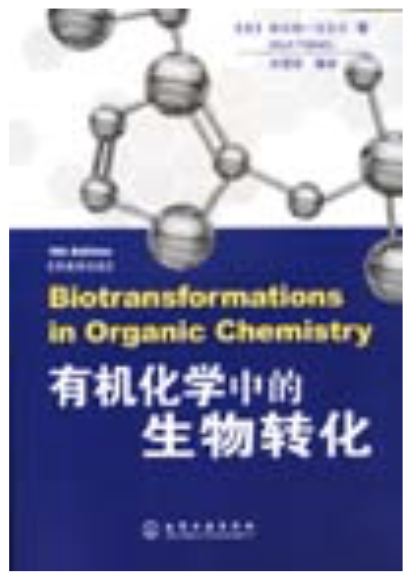 有機化學中的生物轉化（原著第五版）