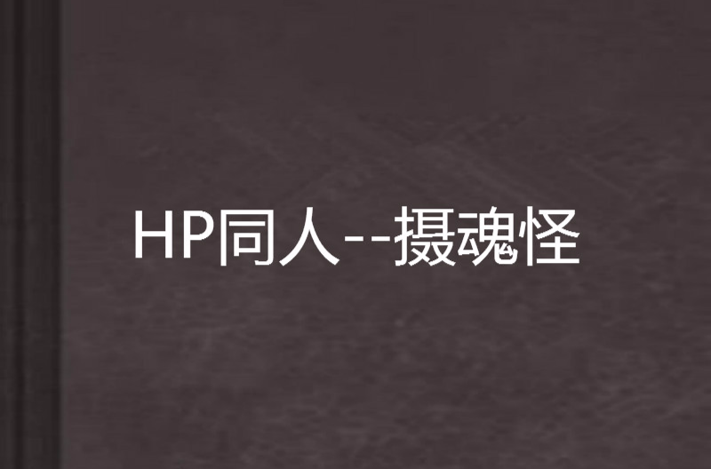 HP同人--攝魂怪