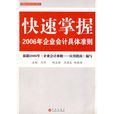 快速掌握2006年企業會計具體準則