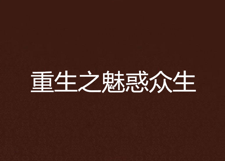 重生之魅惑眾生