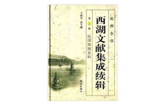 西湖文獻集成續輯/杭州全書