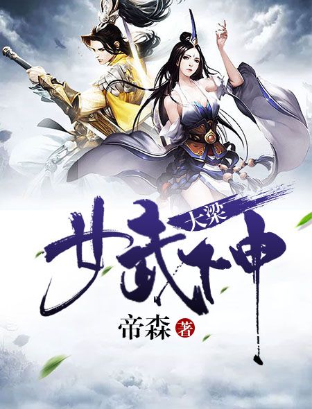 大梁女武神