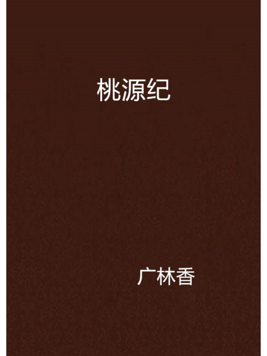 桃源紀(廣林香創作的網路小說)