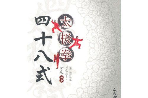 四十八式太極拳(2020年人民體育出版社出版的圖書)