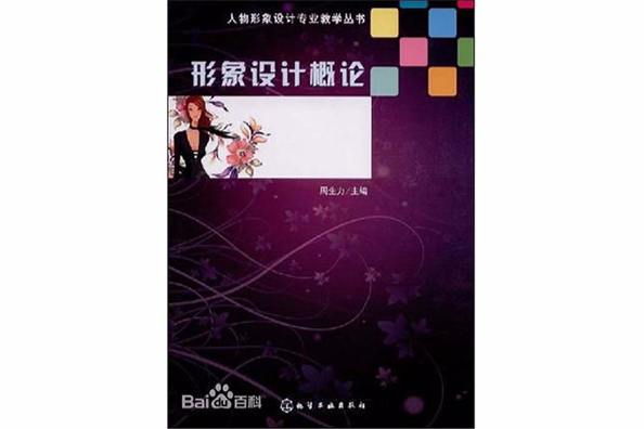 人物形象設計專業教學叢書(人物形象設計專業教學叢書·形象設計概論)