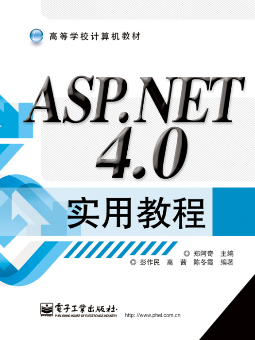 ASP.NET4.0實用教程