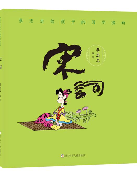 蔡志忠給孩子的國學漫畫：宋詞(2020年3月1日浙江少年兒童出版社出版的圖書)