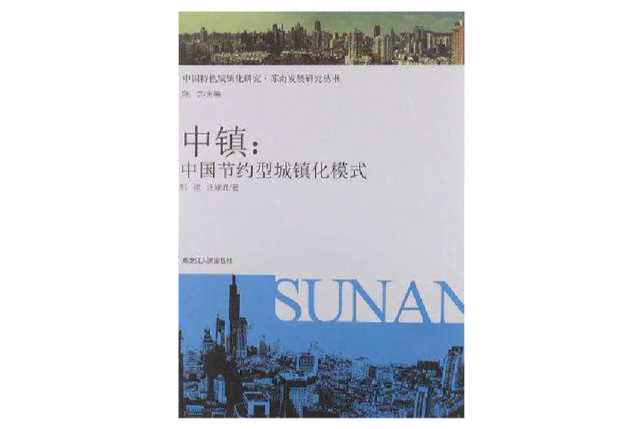 中國特色城鎮化研究·蘇南發展研究叢書·中鎮