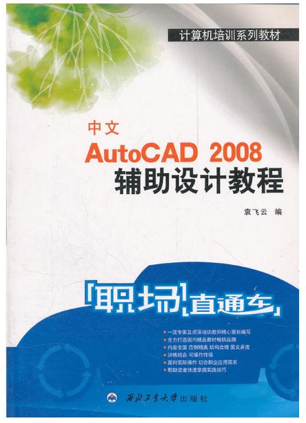 職場直通車·中文AutoCAD 2008輔助設計教程