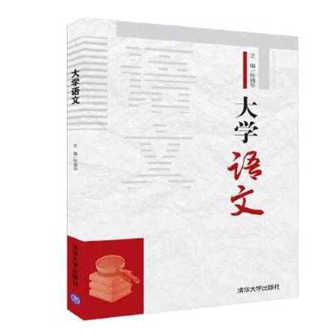 大學語文(2019年清華大學出版社出版的圖書)