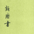 新唐書