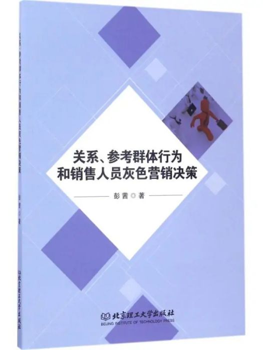 關係、參考群體行為和銷售人員灰色行銷決策(2017年北京理工大學出版社出版的圖書)