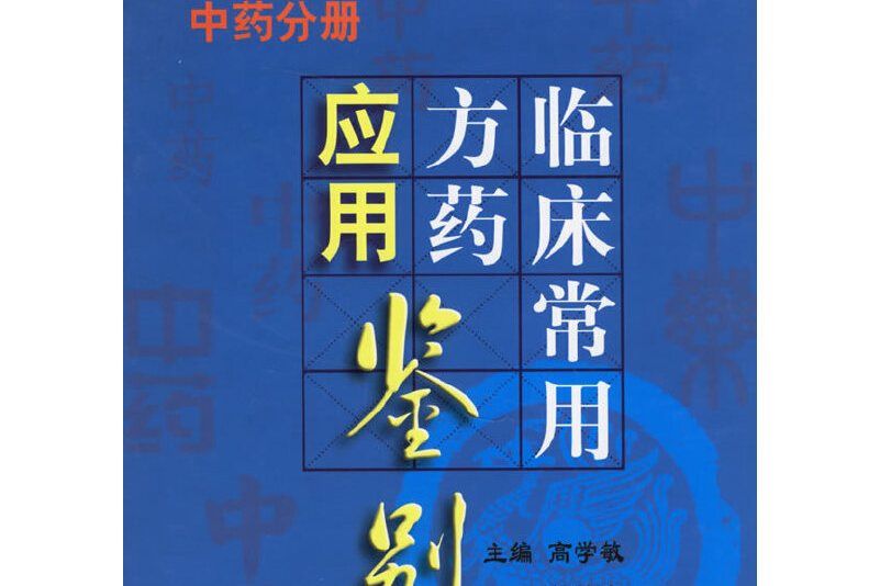 臨床常用方藥套用鑑別。中藥分冊