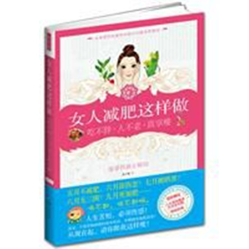 女人減肥這樣做