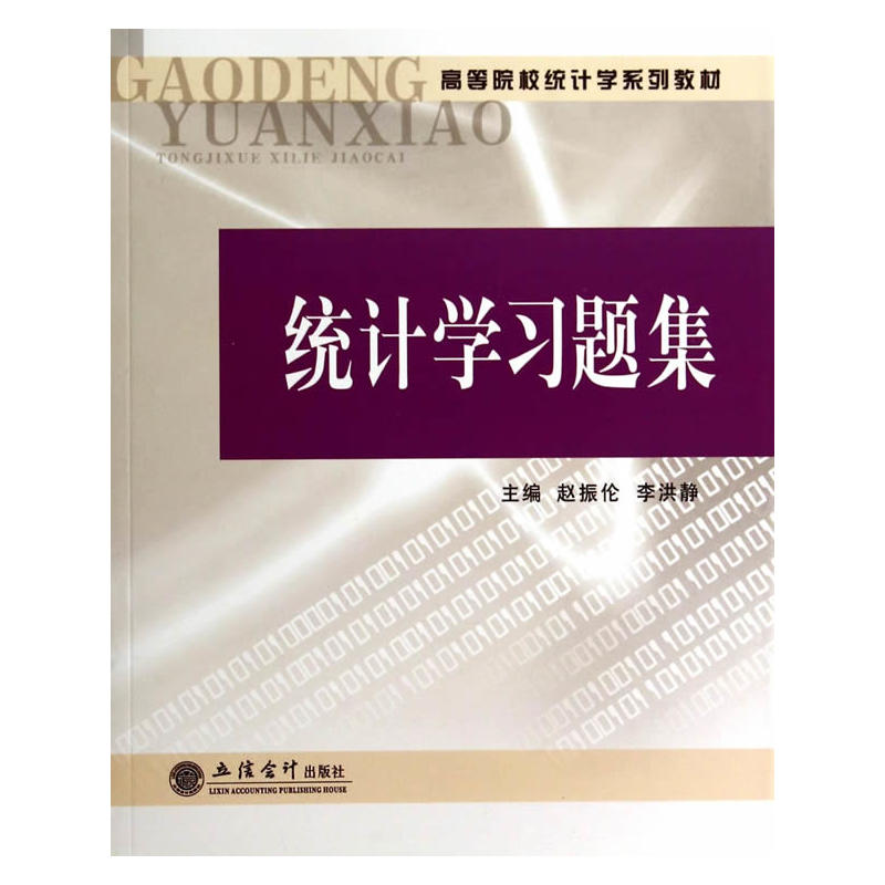 統計學習題集(趙振倫、李洪靜編著書籍)