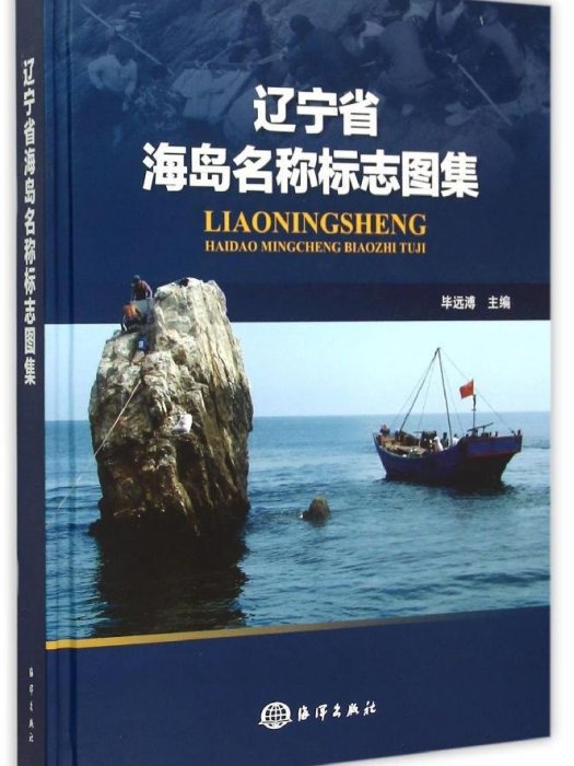 遼寧省海島名稱標誌圖集